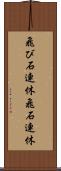 飛び石連休 Scroll