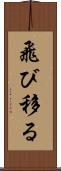 飛び移る Scroll