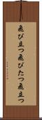 飛び立つ Scroll