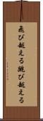 飛び越える Scroll