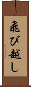 飛び越し Scroll