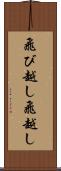 飛び越し Scroll