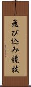 飛び込み競技 Scroll