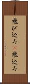 飛び込み(P) Scroll
