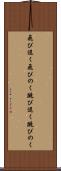 飛び退く Scroll