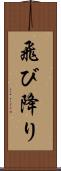 飛び降り Scroll