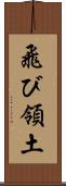 飛び領土 Scroll