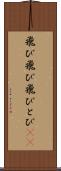 飛び飛び Scroll