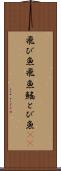 飛び魚 Scroll