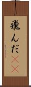 飛んだ(rK) Scroll