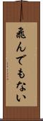 飛んでもない Scroll