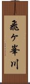 飛ヶ峯川 Scroll