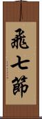 飛七節 Scroll