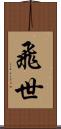 飛世 Scroll