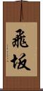 飛坂 Scroll