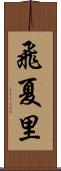 飛夏里 Scroll