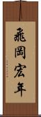 飛岡宏年 Scroll