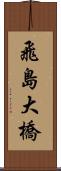 飛島大橋 Scroll