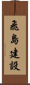 飛島建設 Scroll