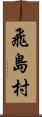 飛島村 Scroll