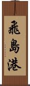 飛島港 Scroll