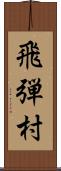 飛弾村 Scroll