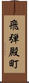 飛弾殿町 Scroll