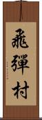 飛彈村 Scroll