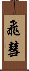 飛彗 Scroll