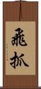 飛抓 Scroll