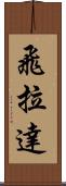 飛拉達 Scroll