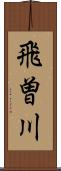 飛曽川 Scroll