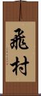 飛村 Scroll