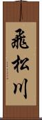 飛松川 Scroll