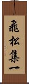 飛松集一 Scroll