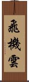 飛機雲 Scroll