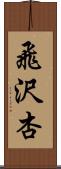 飛沢杏 Scroll