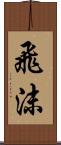 飛沫 Scroll