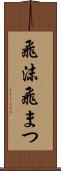 飛沫 Scroll