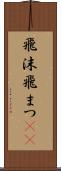 飛沫 Scroll