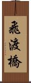 飛渡橋 Scroll