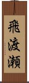 飛渡瀬 Scroll