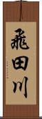 飛田川 Scroll