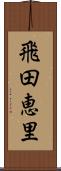 飛田恵里 Scroll