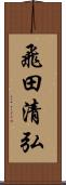 飛田清弘 Scroll