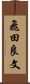 飛田良文 Scroll