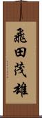 飛田茂雄 Scroll