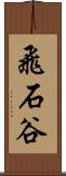 飛石谷 Scroll