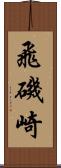 飛磯崎 Scroll