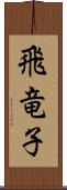 飛竜子 Scroll